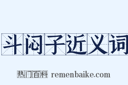 斗闷子近义词是什么意思的图片